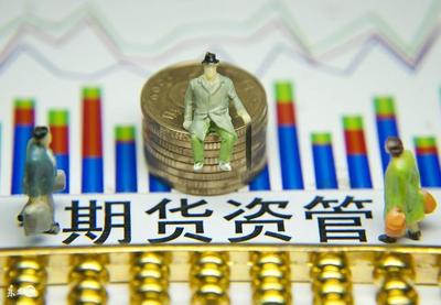 資管新規落地 筑牢安全防線，護航投資者權益